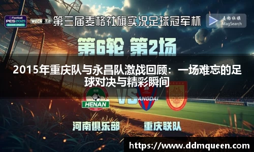 2015年重庆队与永昌队激战回顾：一场难忘的足球对决与精彩瞬间