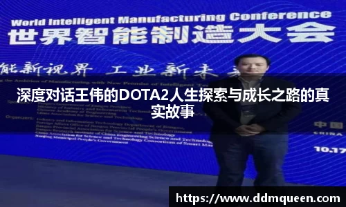 深度对话王伟的DOTA2人生探索与成长之路的真实故事