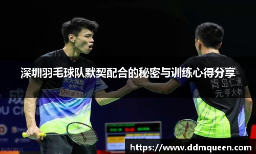 深圳羽毛球队默契配合的秘密与训练心得分享