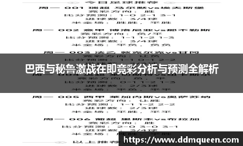 巴西与秘鲁激战在即竞彩分析与预测全解析