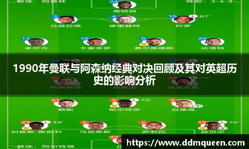 1990年曼联与阿森纳经典对决回顾及其对英超历史的影响分析