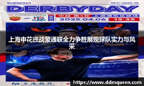 上海申花迎战蒙通联全力争胜展现球队实力与风采
