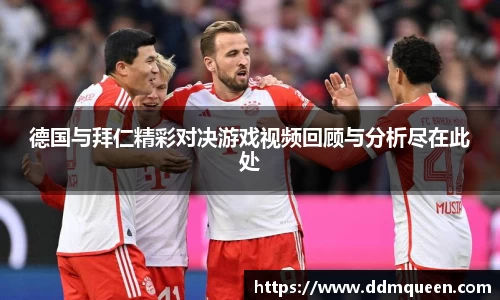 德国与拜仁精彩对决游戏视频回顾与分析尽在此处