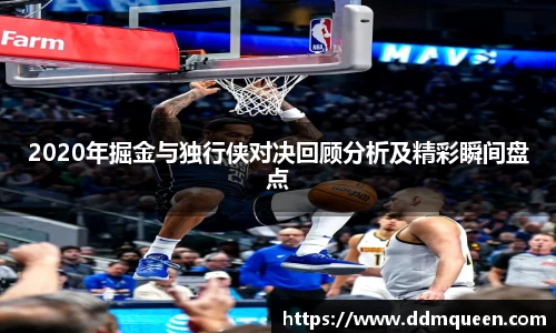2020年掘金与独行侠对决回顾分析及精彩瞬间盘点