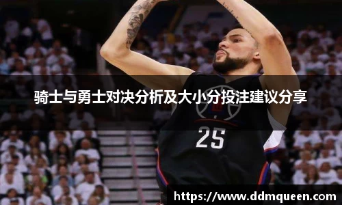 骑士与勇士对决分析及大小分投注建议分享